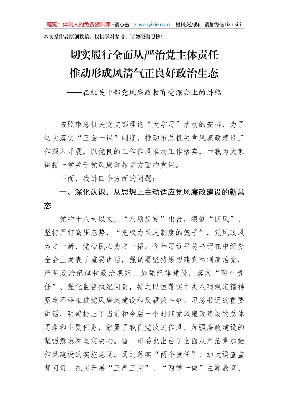 【党课范文】在机关干部党风廉政教育党课会上的讲稿_第1页