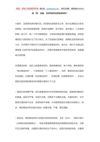 【名家讲堂】战“疫”当前，怎样写好先进事迹材料？（音频课）