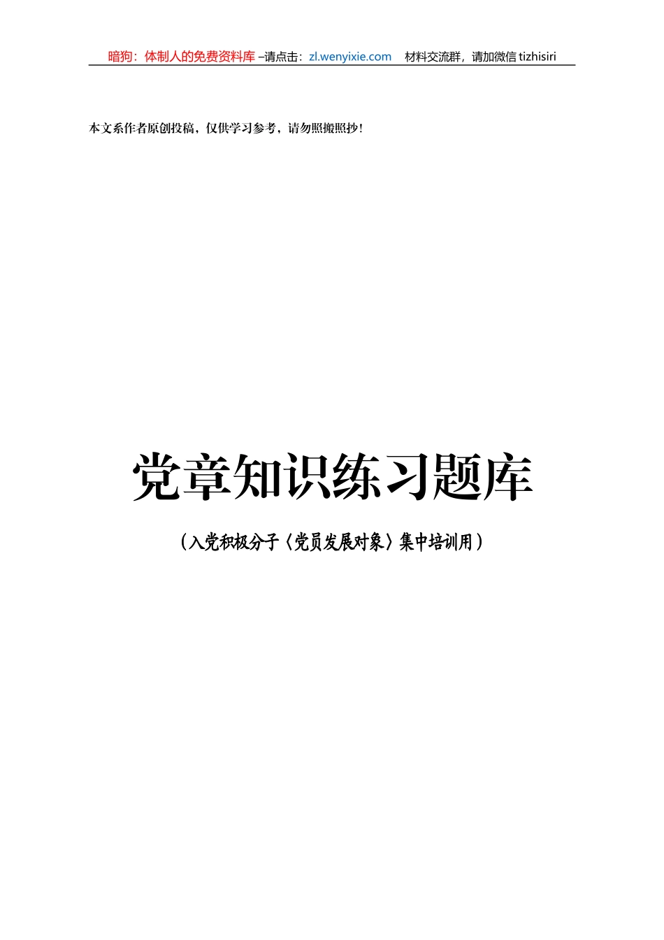 【写作素材】入党积极分子(党员发展对象)培训党章知识练习题库_第1页