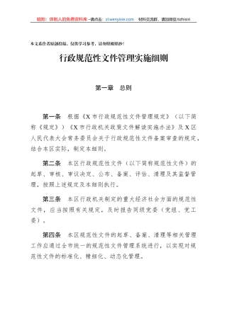 【职场文档】行政规范性文件管理实施细则