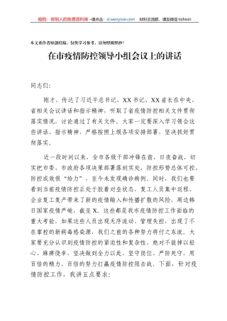 4在市疫情防控领导小组会议上的讲话范文