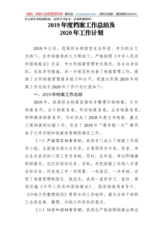 2020年度档案工作总结及2020年工作计划