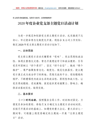 2020年度企业党支部主题党日活动计划