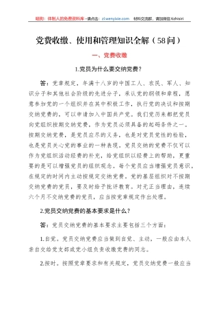 党费收缴、使用和管理知识全解