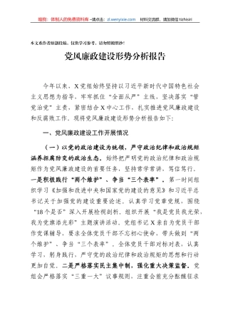 党风廉政建设形势分析报告范文