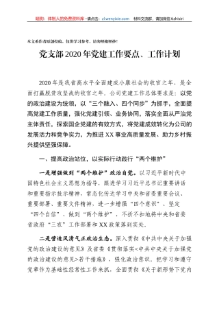 党建工作要点三会一课和主题党日活动等工作计划