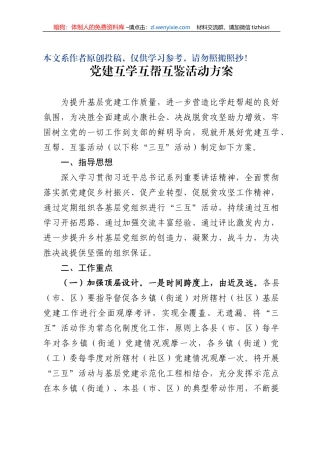 党建互学互帮互鉴活动方案