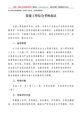 党建工作综合考核办法