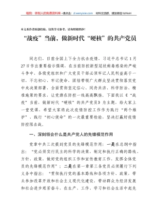 党课战疫当前做新时代硬核的共产党员