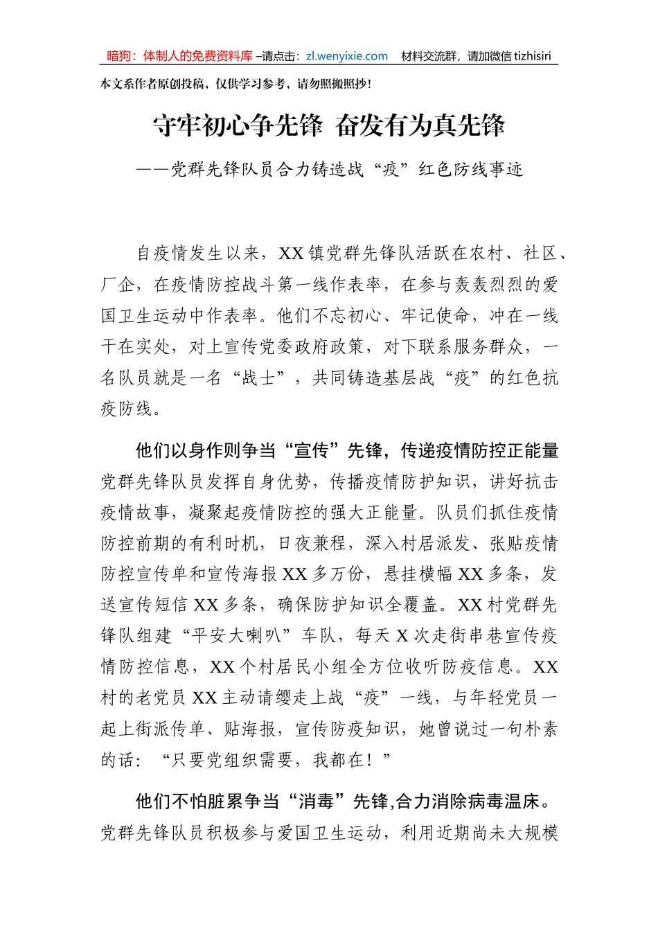 党群先锋队员合力铸造战疫红色防线事迹_第1页