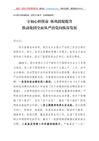 党委书记在全面从严治党工作会议上的讲话