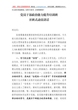 党员干部政治能力提升培训班开班式动员讲话