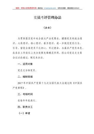 党员考评管理办法