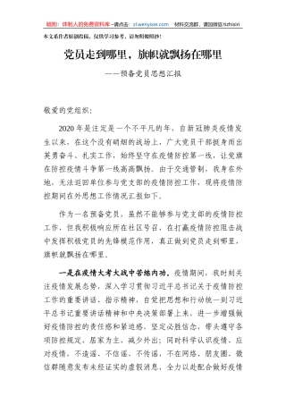 党员走到哪里旗帜就飘扬在哪里预备党员在外思想汇报