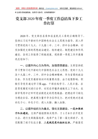 党支部2020年度一季度工作总结及下步打算