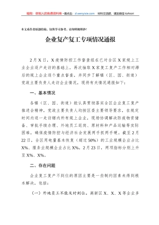 地区复工复产专项情况通报