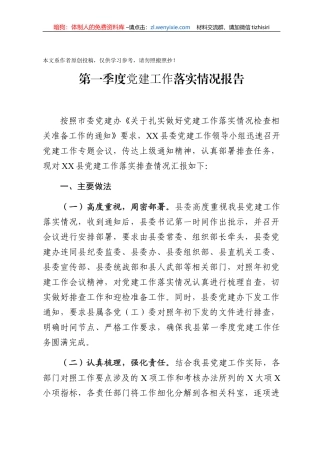 第一季度党建工作落实情况报告