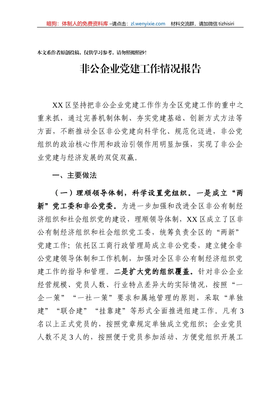 非公企业党建工作情况报告范文_第1页