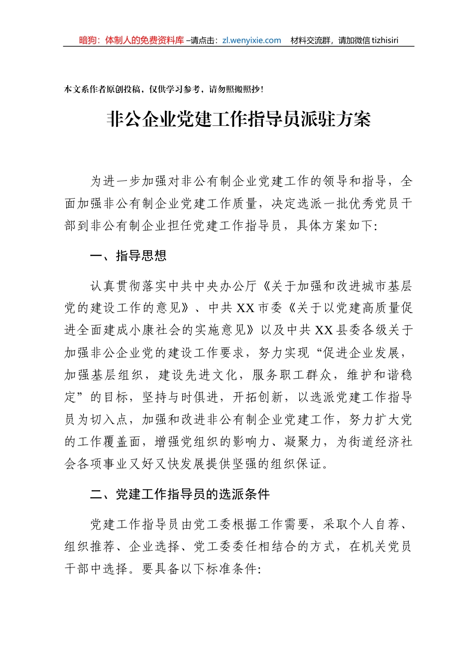 非公企业党建工作指导员派驻方案_第1页