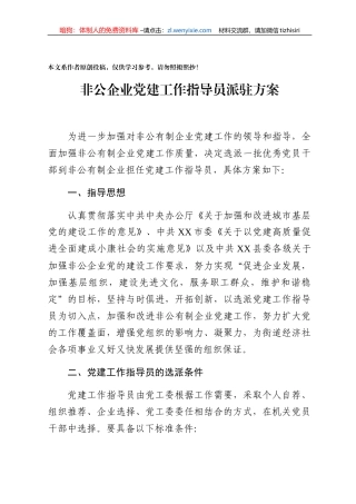 非公企业党建工作指导员派驻方案