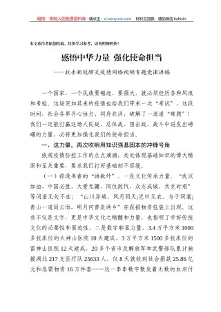 感悟中华力量强化使命担当抗击新冠肺炎疫情专题党课讲稿