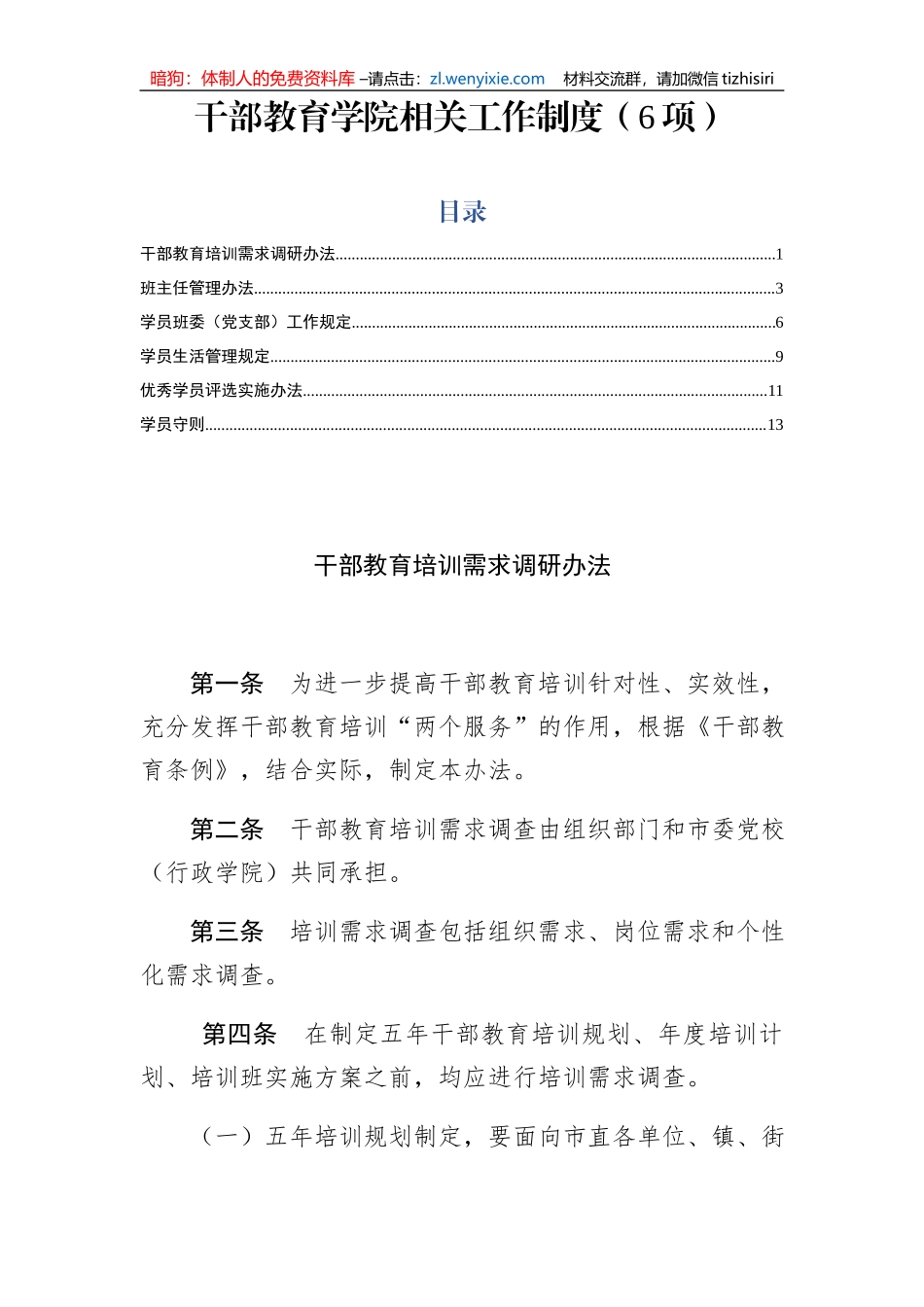 干部教育学院相关工作制度6项_第1页