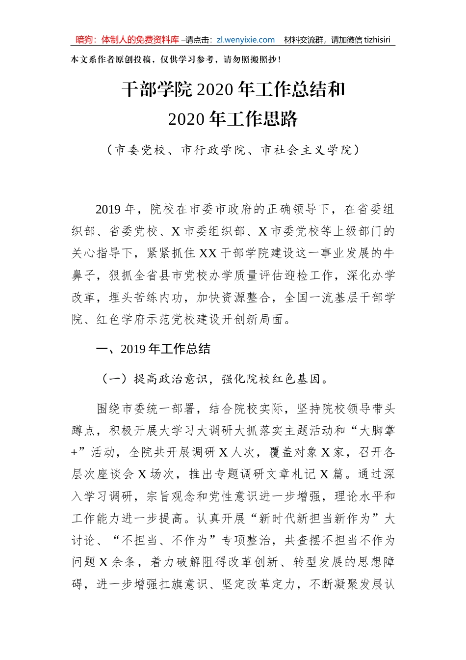 干部学院2020年工作总结和2020年工作思路_第1页