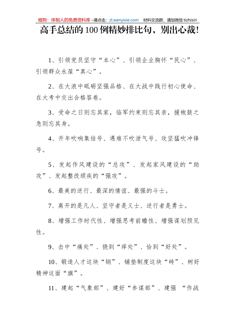 高手总结的100例精妙排比句_第1页