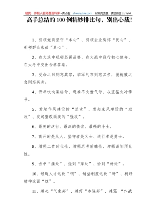 高手总结的100例精妙排比句