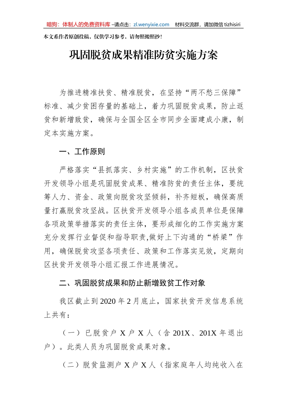 巩固脱贫成果精准防贫实施方案_第1页
