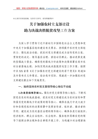 关于加强农村党支部建设助力决战决胜脱贫攻坚工作方案范文