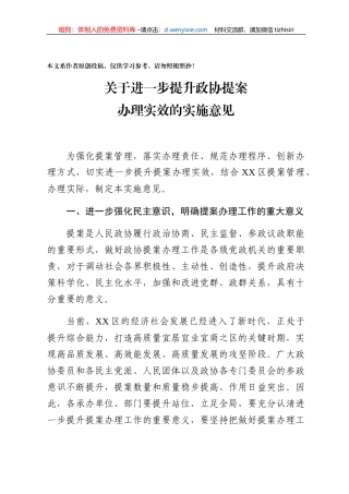 关于进一步提升政协提案办理实效的实施意见