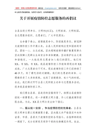 关于开展疫情防控志愿服务的再倡议