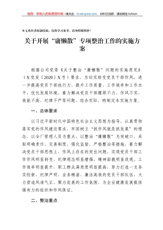 关于开展庸懒项整治工作的实施方案