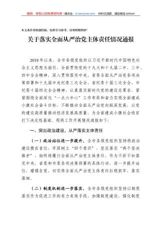 关于落实全面从严治党主体责任情况通报
