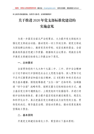 关于推进2020年党支部标准化建设的实施意见