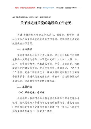 关于推进机关党的建设的工作意见