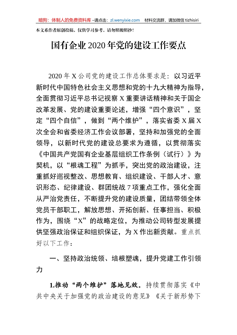 国有企业2020年党的建设工作要点_第1页