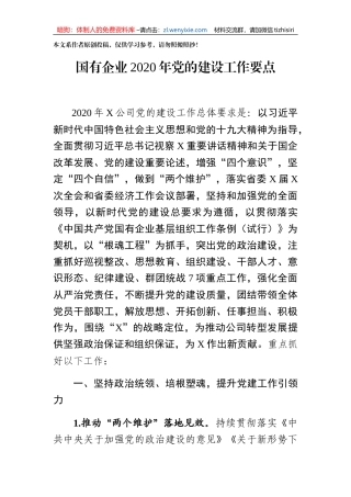 国有企业2020年党的建设工作要点
