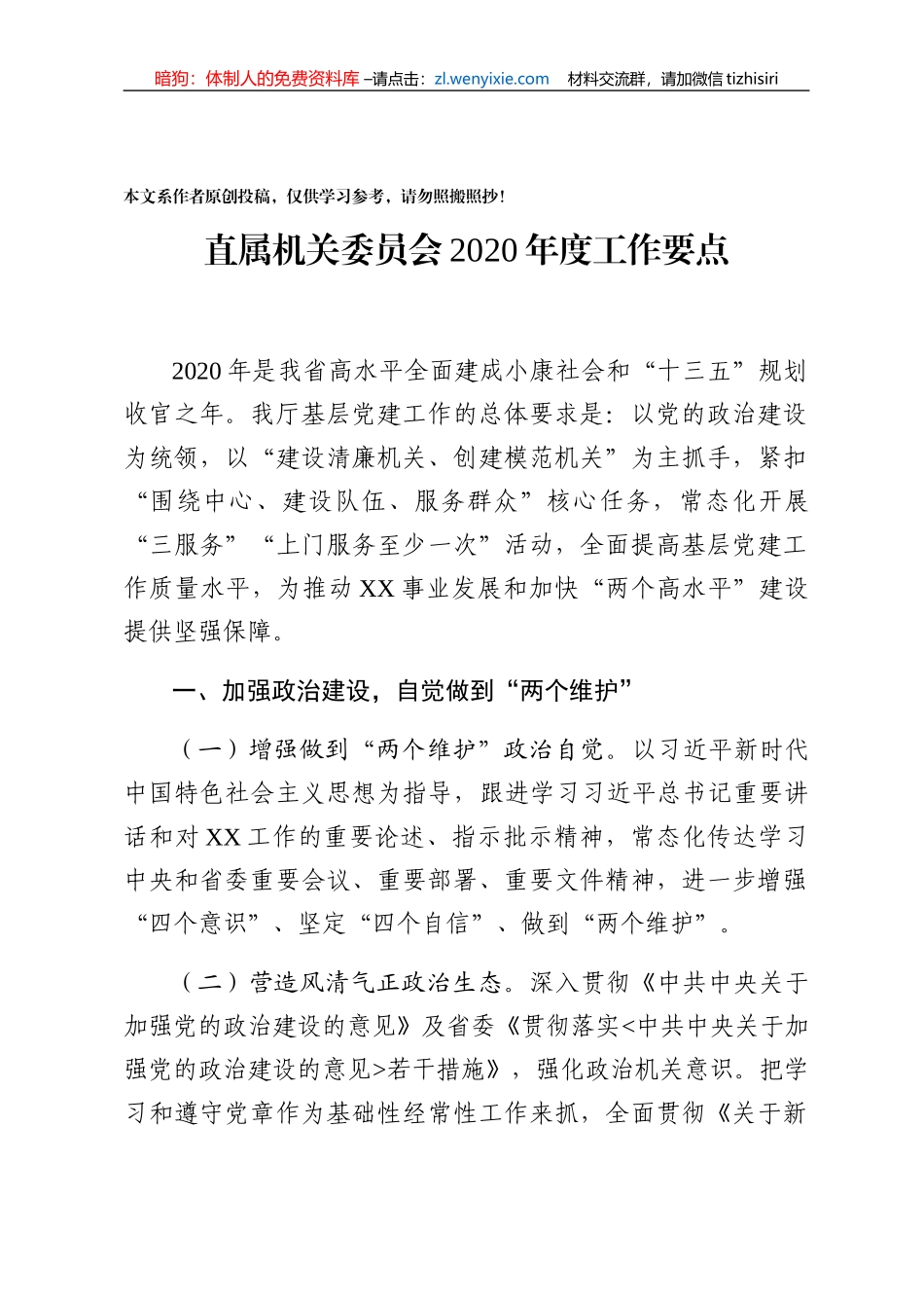 机关党委2020年党建工作要点_第1页