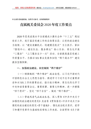 机关党委2020年党建工作要点