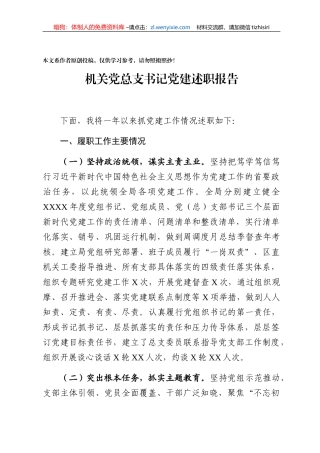 机关党总支书记党建述职报告范文