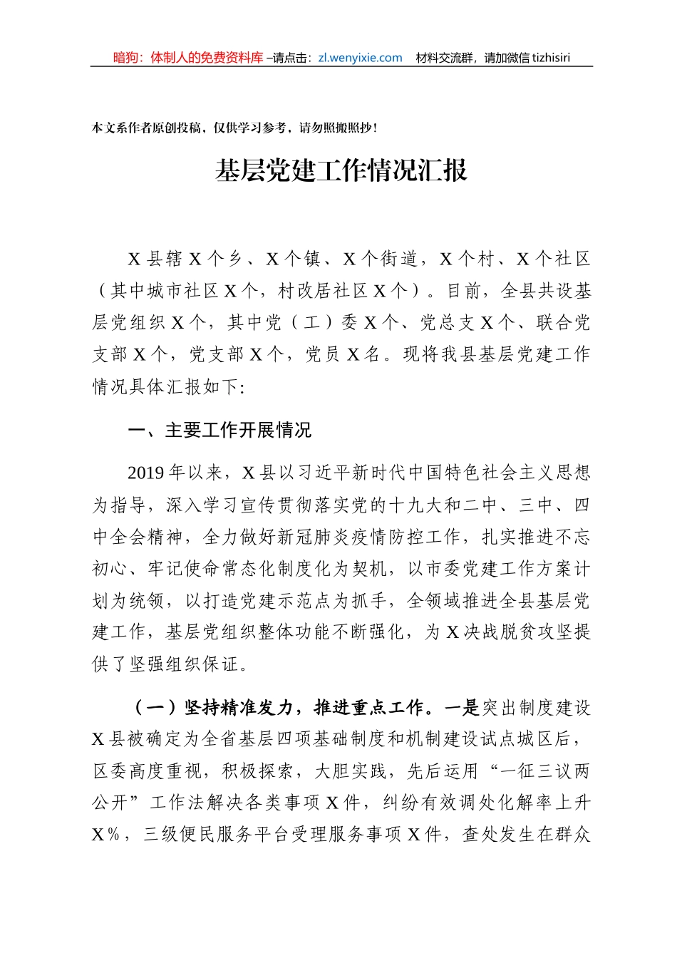 基层党建工作情况汇报范文_第1页