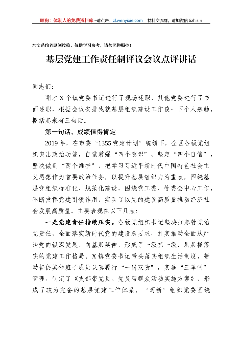 基层党建工作责任制评议会议点评讲话范文_第1页
