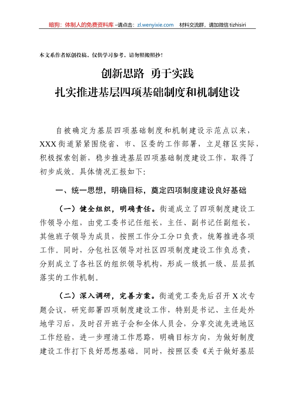 基层党建制度机制建设汇报_第1页