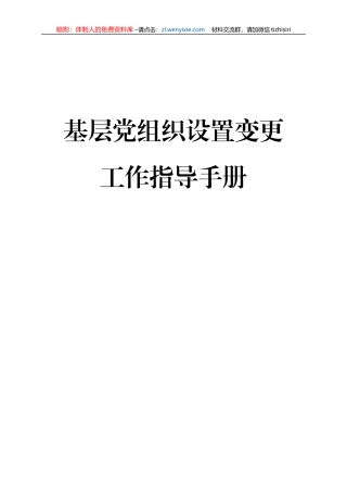 基层党组织变更工作指导手册