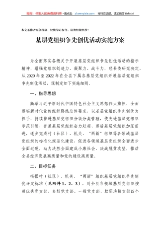 基层党组织争先创优活动实施方案