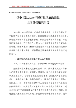 集团党委书记2019年履行党风廉政建设主体责任述职报告