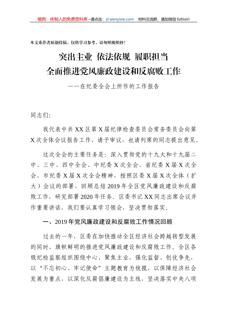 纪委全会讲话_第1页