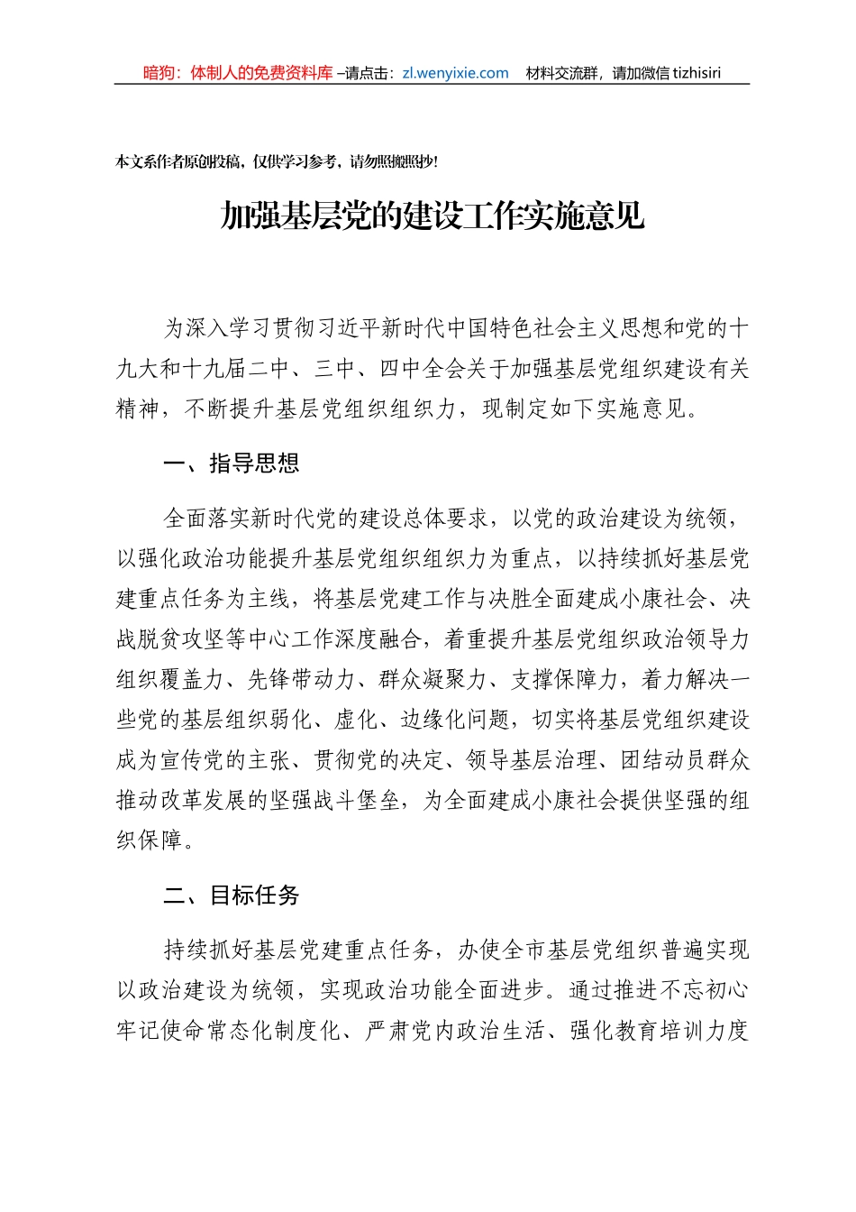 加强基层党的建设工作实施意见_第1页